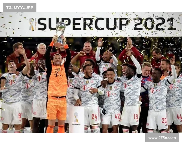 拜仁慕尼黑再度捧起德国超级杯 统治地位稳固无可撼动
